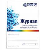 Журнал Винар учета проведения генеральных уборок